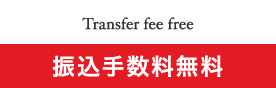 Transfer fee free 振込手数料無料